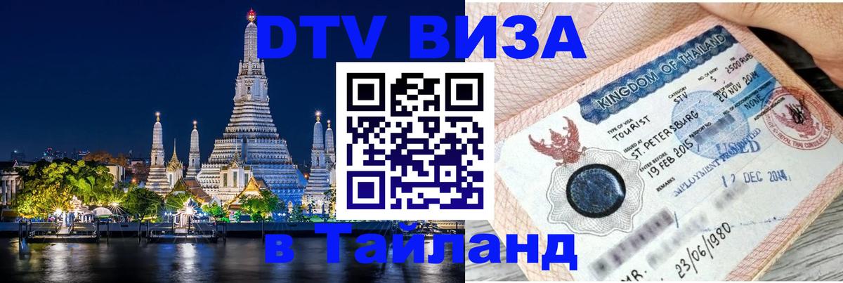 DTV Visa Thailand — прайс и условия, виза без дополнительных документов - 04.10.2025 