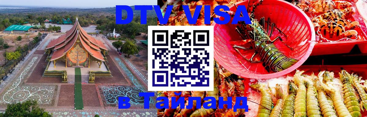 Цены на DTV визу в Таиланд — пакеты услуг, достаточно даже паспорта - Ижевск  19.11.2025 